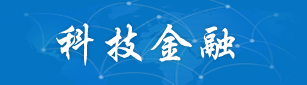 科技金融
