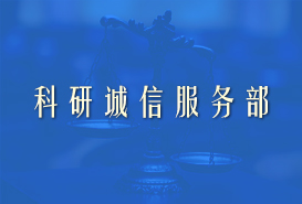 科研诚信服务部
