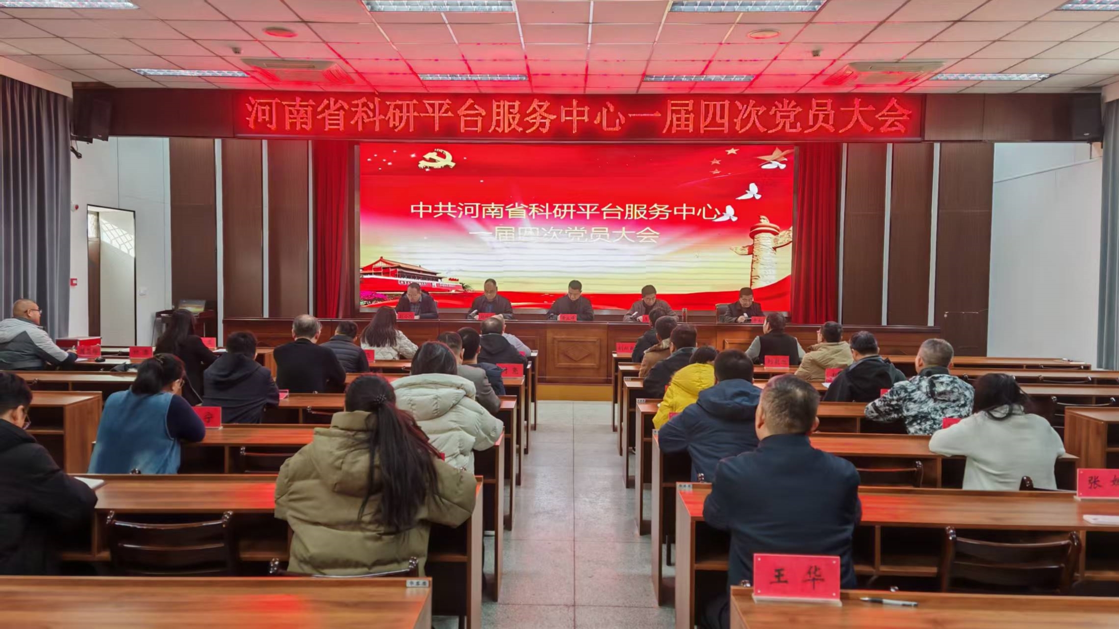 省科研平台服务中心召开一届四次党员大会