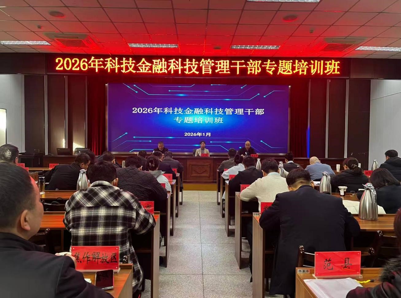 我中心成功举办科技管理干部科技金融专题培训班
