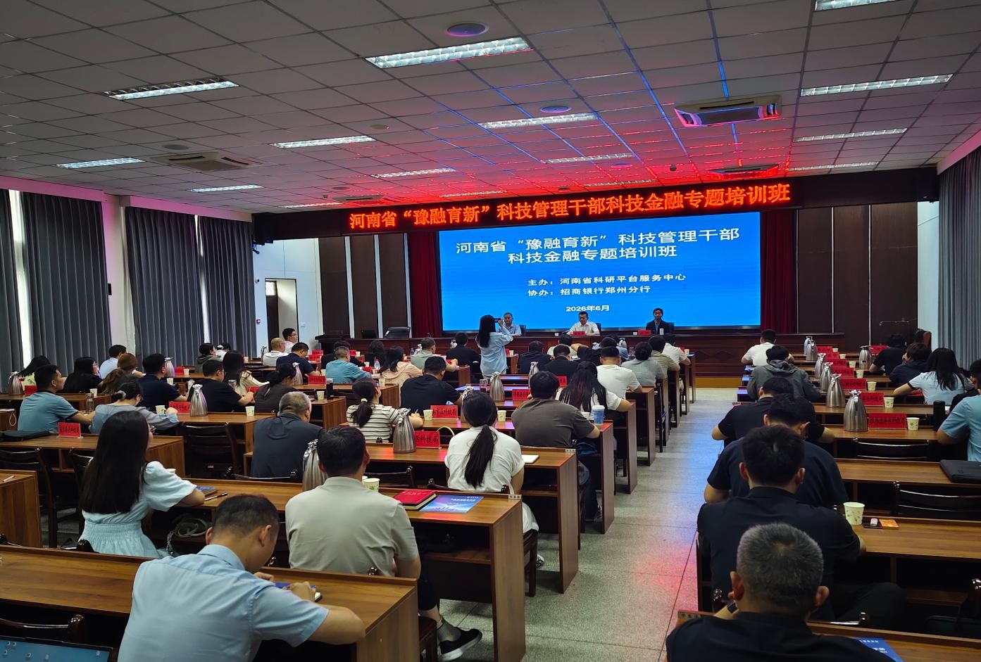 河南省科研平台服务中心成功举办“豫融育新”科技金融专题培训班